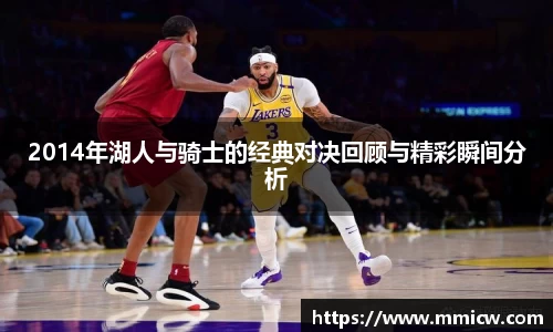 2014年湖人与骑士的经典对决回顾与精彩瞬间分析