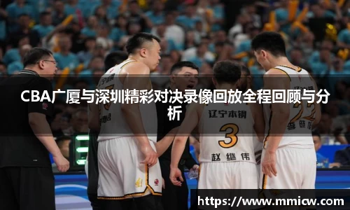 CBA广厦与深圳精彩对决录像回放全程回顾与分析