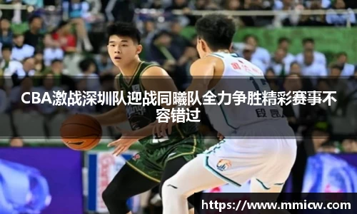 CBA激战深圳队迎战同曦队全力争胜精彩赛事不容错过