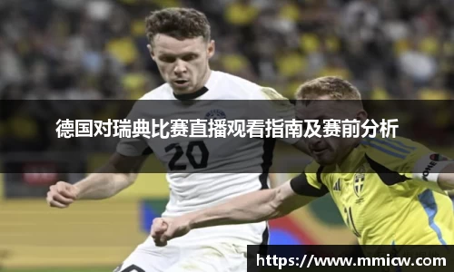 德国对瑞典比赛直播观看指南及赛前分析