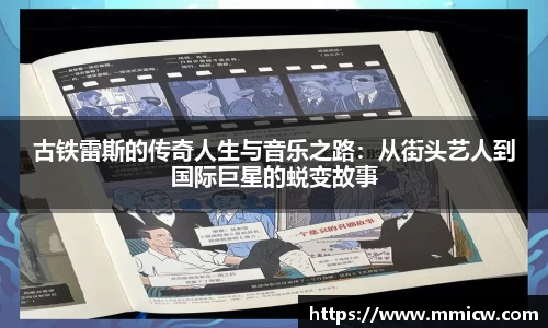 古铁雷斯的传奇人生与音乐之路：从街头艺人到国际巨星的蜕变故事