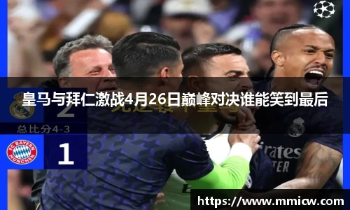 皇马与拜仁激战4月26日巅峰对决谁能笑到最后