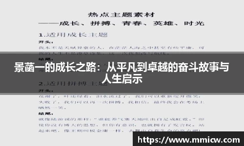 景菡一的成长之路：从平凡到卓越的奋斗故事与人生启示