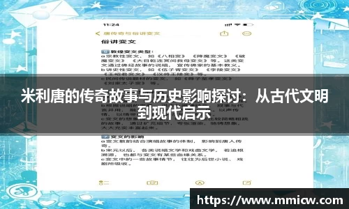 米利唐的传奇故事与历史影响探讨：从古代文明到现代启示