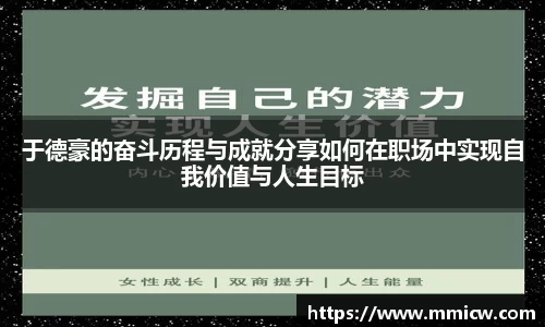 于德豪的奋斗历程与成就分享如何在职场中实现自我价值与人生目标