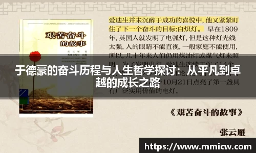 于德豪的奋斗历程与人生哲学探讨：从平凡到卓越的成长之路