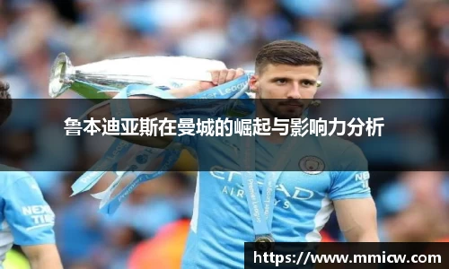 鲁本迪亚斯在曼城的崛起与影响力分析