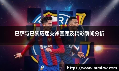 巴萨与巴黎历届交锋回顾及精彩瞬间分析