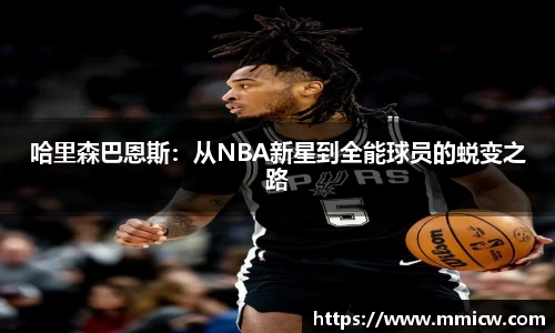 哈里森巴恩斯：从NBA新星到全能球员的蜕变之路