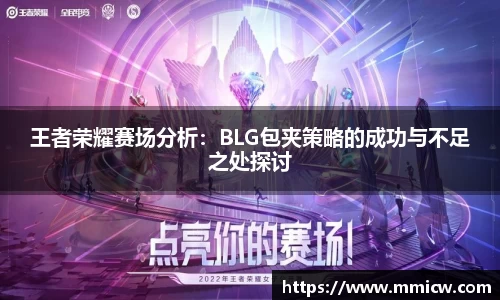 王者荣耀赛场分析：BLG包夹策略的成功与不足之处探讨