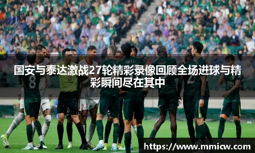 国安与泰达激战27轮精彩录像回顾全场进球与精彩瞬间尽在其中