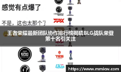 王者荣耀最新团队协作排行榜揭晓BLG战队荣登第十名引关注
